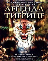 Легенда о тигрице (2002) смотреть онлайн